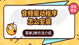 音頻驅(qū)動(dòng)程序怎么安裝 簡(jiǎn)單2種方法介紹