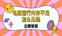 電腦運行內(nèi)存不足怎么處理 6種實用方法提升電腦性能