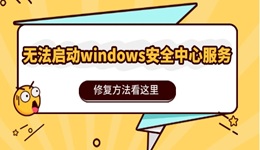 無(wú)法啟動(dòng)windows安全中心服務(wù)怎么辦 修復(fù)方法看這里