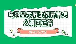 電腦顯示屏比例異常怎么調(diào)回正常 解決方法大全