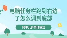 電腦任務(wù)欄跑到右邊了怎么調(diào)到底部 簡單幾步幫你搞定