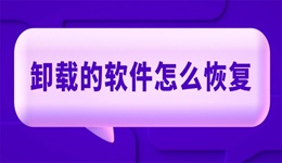 卸載的軟件怎么恢復(fù) 四種簡單方法