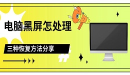 電腦黑屏怎么處理 三種恢復(fù)方法分享
