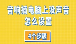 音響插電腦上沒聲音怎么設(shè)置 4個步驟教你解決