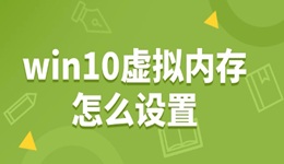 win10虛擬內(nèi)存怎么設(shè)置 輕松提升電腦速度！