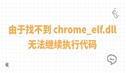 系統(tǒng)報錯“由于找不到 chrome_elf.dll，無法繼續(xù)執(zhí)行代碼”的修復方法