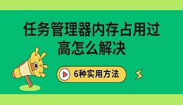 任務管理器內(nèi)存占用過高怎么解決 6種實用方法