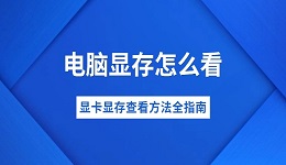 電腦顯存怎么看 顯卡顯存查看方法全指南