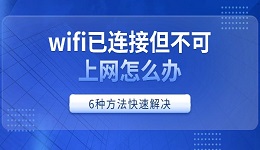 wifi已連接但不可上網(wǎng)怎么辦 6種方法快速解決