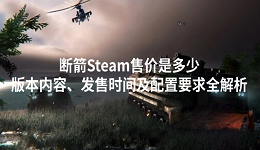 斷箭Steam售價是多少？版本內(nèi)容、發(fā)售時間及配置要求全解析