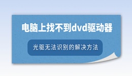 電腦上找不到dvd驅(qū)動(dòng)器怎么辦 光驅(qū)無法識(shí)別的解決方法