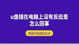 u盤插在電腦上沒有反應(yīng)是怎么回事 原因可能是這5點(diǎn)