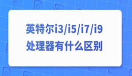 英特爾i3、i5、i7、i9處理器有什么區(qū)別 一篇說清楚