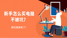 新手怎么買電腦不被坑？避坑指南來了！