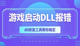 游戲啟動(dòng)DLL報(bào)錯(cuò)怎么辦 dll修復(fù)工具幫你搞定