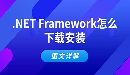 .NET Framework怎么下載安裝 圖文詳解