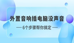 外置音響插電腦沒聲音怎么設(shè)置 6個步驟幫你搞定