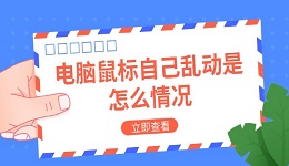 電腦鼠標(biāo)自己亂動是怎么情況 原因及解決方法