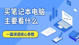 買筆記本電腦主要看什么 一篇講透核心參數(shù)