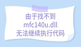 解決"由于找不到mfc140u.dll無(wú)法繼續(xù)執(zhí)行代碼"錯(cuò)誤的方法