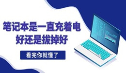 筆記本是一直充著電好還是拔掉好 速看
