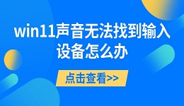 win11聲音無法找到輸入設(shè)備怎么辦 詳細(xì)解決方案