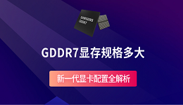 GDDR7顯存規(guī)格多大？新一代顯卡配置全解析