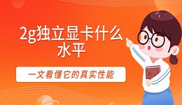 2g獨立顯卡什么水平 一文看懂它的真實性能