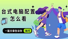 臺式電腦配置怎么看 一篇文章告訴你技巧