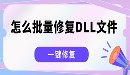 怎么批量修復(fù)DLL文件 一鍵修復(fù)所有dll缺失的方法