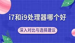 i7和i9處理器哪個好？深入對比與選擇建議