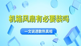 機箱風扇有必要裝嗎 一文說透散熱真相