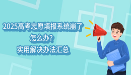 2025高考志愿填報(bào)系統(tǒng)崩了怎么辦？實(shí)用解決辦法匯總