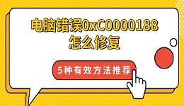 電腦錯(cuò)誤0xC0000188怎么修復(fù) 5種有效方法推薦