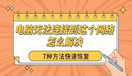 電腦無法連接到這個網(wǎng)絡(luò)怎么解決 7種方法快速恢復(fù)