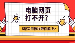 電腦網(wǎng)頁(yè)打不開(kāi)？6招實(shí)用教程帶你解決