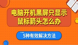 電腦開機黑屏只顯示鼠標箭頭怎么辦 5種有效解決方法