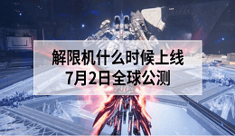 解限機(jī)什么時候上線？7月2日全球公測