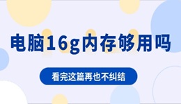 電腦16g內(nèi)存夠用嗎 看完這篇再也不糾結(jié)