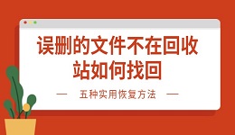 誤刪的文件不在回收站如何找回 五種實用恢復(fù)方法