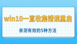 win10一直收集錯誤重啟怎么辦 親測有效的5種方法！