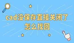cad沒保存直接關(guān)閉了怎么找回 這樣操作有救