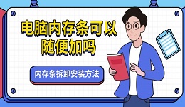 電腦內(nèi)存條可以隨便加嗎 內(nèi)存條拆卸安裝方法