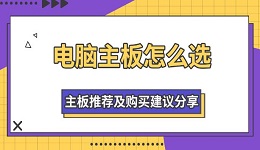 電腦主板怎么選 主板推薦及購買建議分享