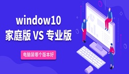 win10家庭版和專業(yè)版的區(qū)別 電腦裝哪個(gè)版本好