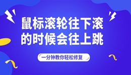 鼠標(biāo)滾輪往下滾的時候會往上跳 一分鐘教你輕松修復(fù)