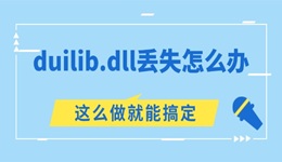 電腦提示duilib.dll丟失怎么辦 這么做就能搞定