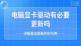 電腦顯卡驅(qū)動有必要更新嗎 詳解驅(qū)動更新的利與弊