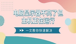 電腦顯示器不亮了但主機正在運行 一文教你快速解決