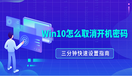 Win10怎么取消開機密碼？三分鐘快速設置指南